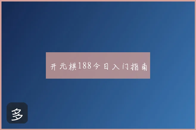 开元棋188今日入门指南