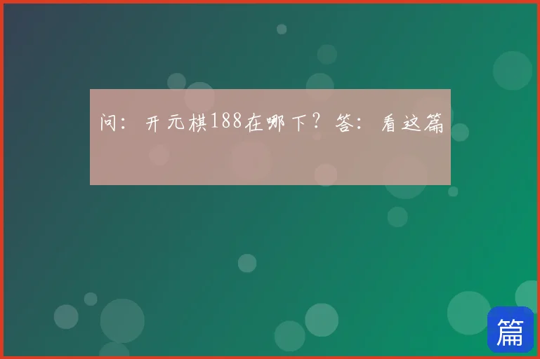 问：开元棋188在哪下？答：看这篇