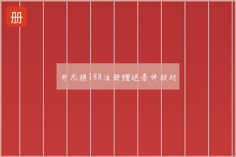 开元棋188注册赠送条件核对