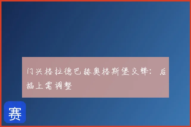 门兴格拉德巴赫奥格斯堡交锋:后插上需调整