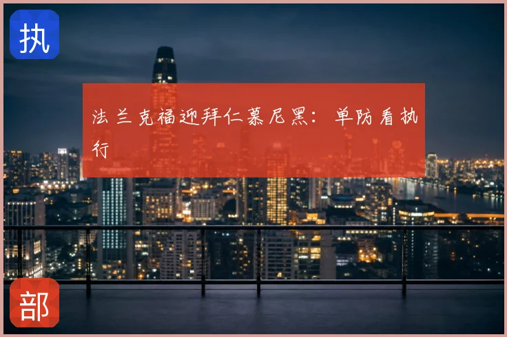 法兰克福迎拜仁慕尼黑:单防看执行