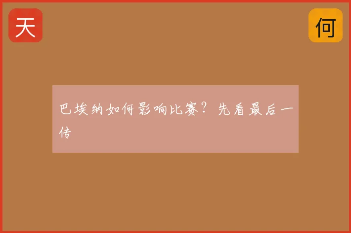 巴埃纳如何影响比赛？先看最后一传