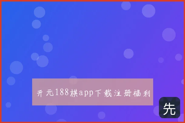 开元188棋app下载注册福利