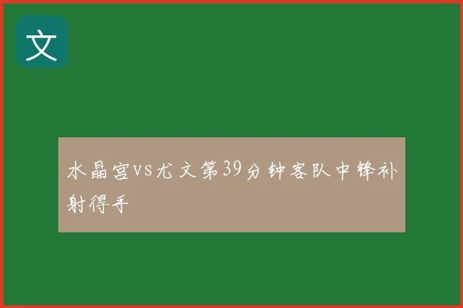 水晶宫vs尤文第39分钟客队中锋补射得手