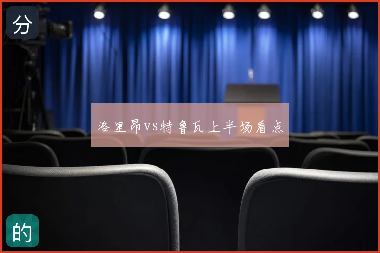 洛里昂vs特鲁瓦上半场看点