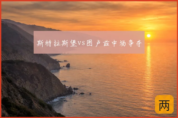 斯特拉斯堡vs图卢兹中场争夺