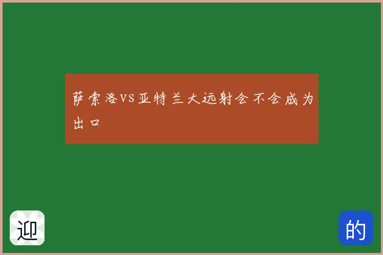 萨索洛vs亚特兰大远射会不会成为出口