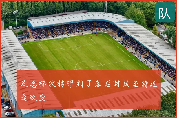 足总杯攻转守到了落后时该坚持还是改变