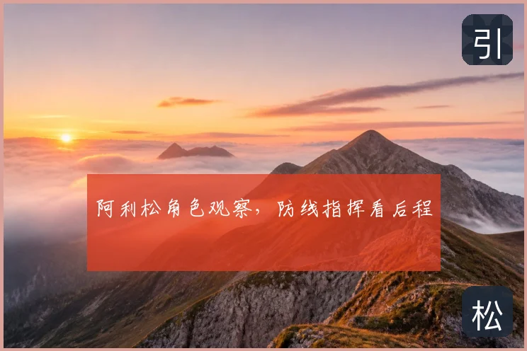 阿利松角色观察,防线指挥看后程