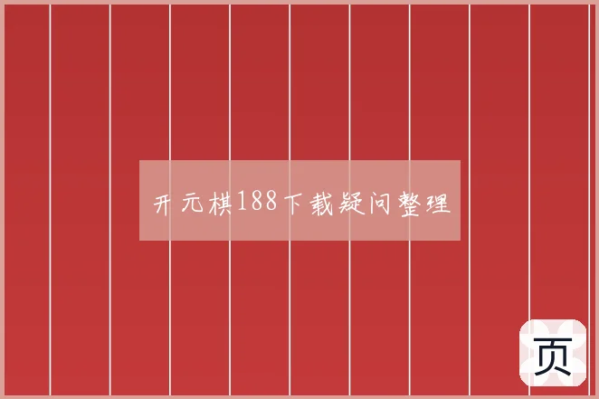 开元棋188下载疑问整理